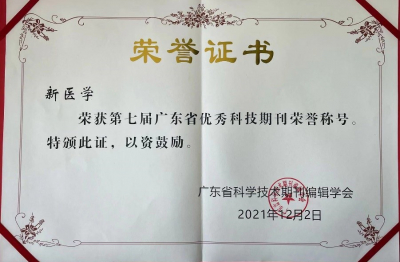 《新醫(yī)學(xué)》第七屆廣東省優(yōu)秀科技期刊榮譽(yù)稱(chēng)號(hào)