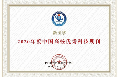 《新醫(yī)學(xué)》2020年度中國(guó)高校優(yōu)秀科技期刊