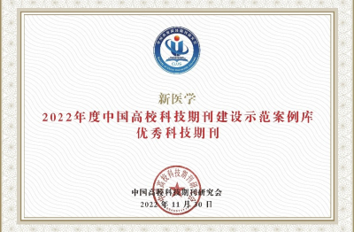 《新醫(yī)學(xué)》2022年度中國(guó)高校科技期刊建設(shè)示范案例庫(kù)優(yōu)秀科技期刊