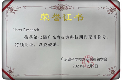 《Liver Research》第七屆廣東省優(yōu)秀科技期刊榮譽(yù)稱(chēng)號(hào)（2021）