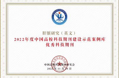 《Liver Research》2022年度中國(guó)高?？萍计诳ㄔO(shè)示范案例庫(kù)優(yōu)委科技期刊