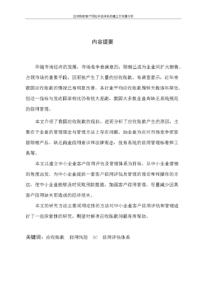 應(yīng)收賬款客戶風(fēng)險評估體系的建立與完善分析