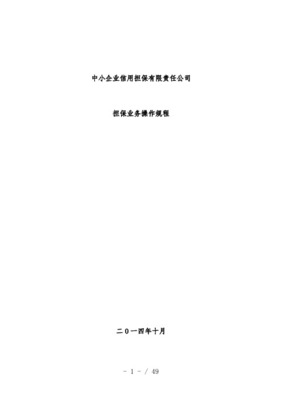 企業(yè)信用擔(dān)保業(yè)務(wù)操作規(guī)程 信用調(diào)查與評(píng)估體系