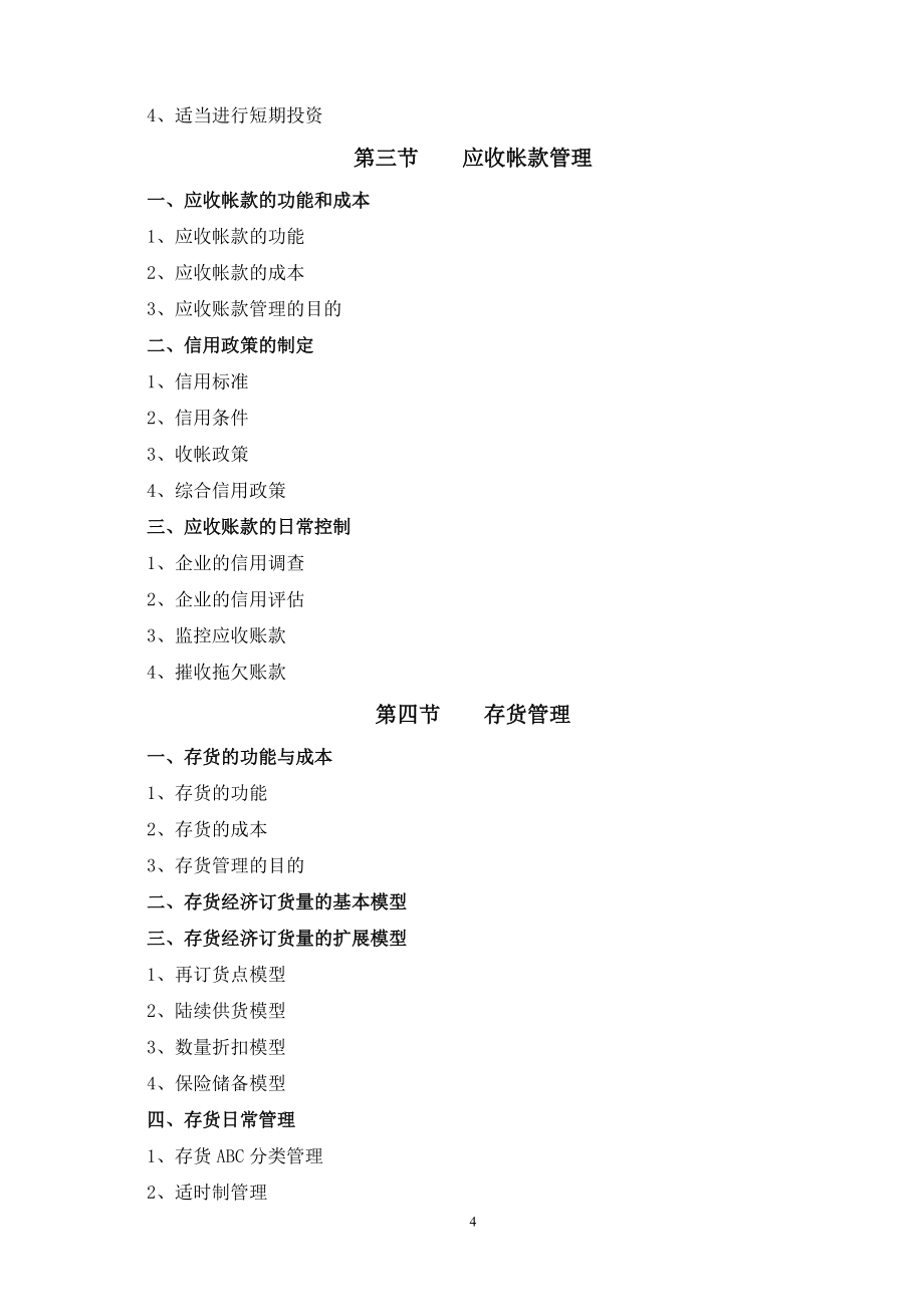 《企業(yè)信用調(diào)查與評估》教學(xué)大綱