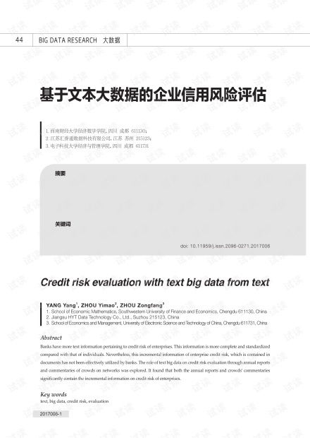 基于文本大數(shù)據(jù)的企業(yè)信用風(fēng)險評估 資源、方法與實踐——以CSDN文庫中的企業(yè)信用調(diào)查評估為例