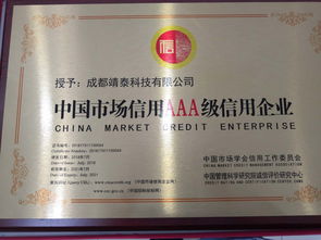 熱烈祝賀靖泰科技榮獲AAA級信用企業(yè)評定——誠信鑄就卓越，信譽贏得未來