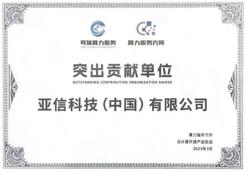 前沿技術(shù)與穩(wěn)健信用的雙重守護(hù) 亞信科技入選中國信通院算力服務(wù)產(chǎn)業(yè)圖譜及企業(yè)信用調(diào)查評估名錄